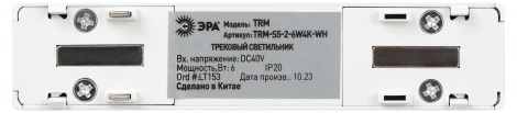 Трековый светильник магнитный 48V светодиодный ЭРА TRM-S5-2-6W4K-WH