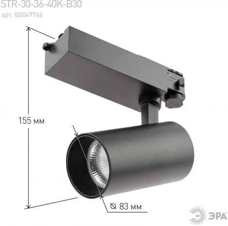 Трековый светильник ЭРА SТR-30-36-40K-B30 (LED, 220V, круглые, IP40)