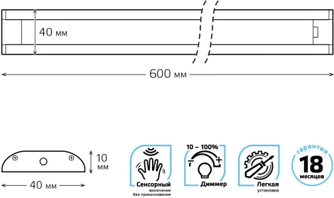 Светильник линейный сенсорный Gauss 9018531210 10W 750lm 4000K 600mm диммируемый IR (LED, 220V, датчик движения)