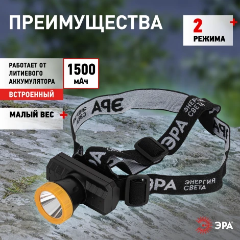 Налобный фонарь светодиодный аккумуляторный ЭРА GA-802 GA-802