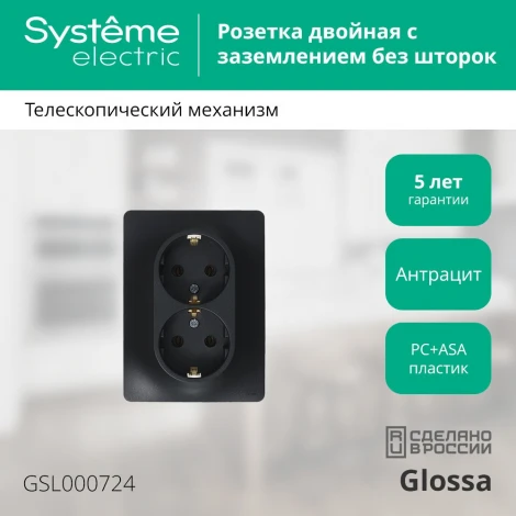 Розетка встраиваемая двойная с заземлением (антрацит) Systeme Electric Glossa GSL000724