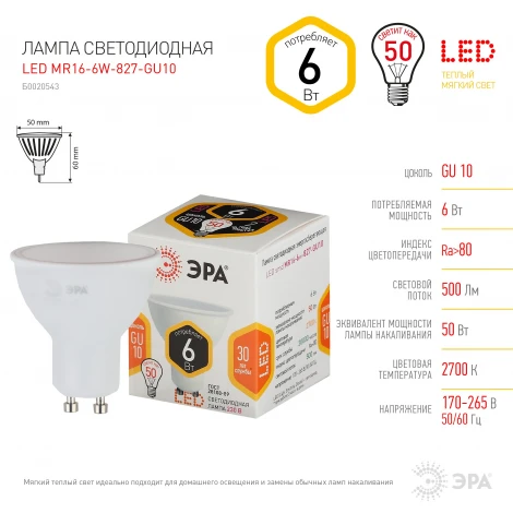 Лампочка светодиодная GU10 6W ЭРА LED MR16-6W-827-GU10