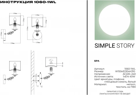 Бра Simple Story 1060 1060-1WL