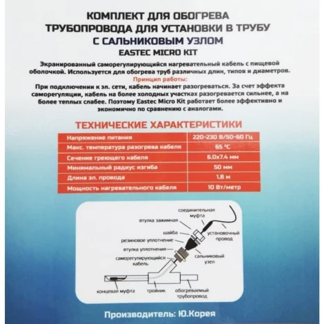 ЕМК-06 EASTEC  комплект обогрева трубопровода внутри трубы (6м-60 Вт)