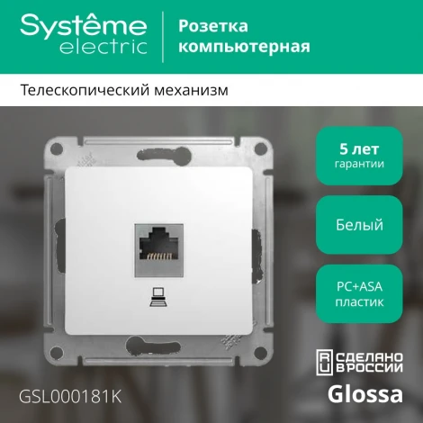Розетка встраиваемая Ethernet RJ-45 (белый) Systeme Electric Glossa GSL000181K