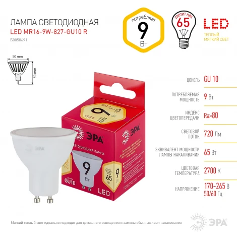Лампочка светодиодная GU10 9W ЭРА LED MR16-9W-827-GU10 R