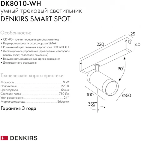 Трековый светильник Denkirs Smart DK8010-WH (LED, 220V, голосовое управление, пульт управления, управление смартфоном, умный дом - Алиса, круглые)
