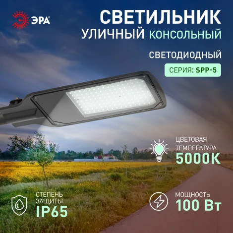 Уличный консольный светильник светодиодный ЭРА SPP-5 SPP-504-0-50K-100