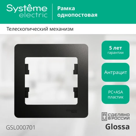 Рамка на 1 пост (антрацит) Systeme Electric Glossa GSL000701