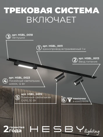 Трековая система в сборе встраиваемая однофазная 220V Hesby Lighting Skylite №5 HSBL_kompl_S005_VI1B4K