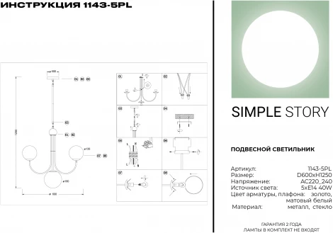 Подвесная люстра Simple Story 1143 1143-5PL
