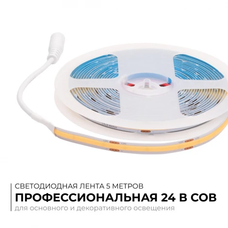 Светодиодная лента 24В 15Вт/м COB, 560д/м IP20 1200Лм/м ширина подложки 8мм, 5м CRI 90+ 3000К Apeyron 00-480