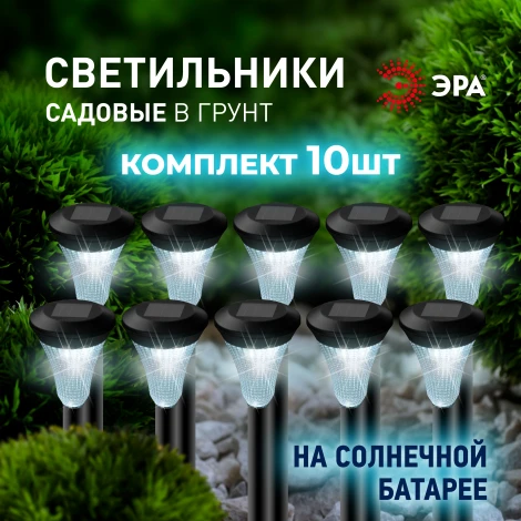 Грунтовый светильник светодиодный на солнечных батареях 10 шт. ЭРА SL-PL31-M