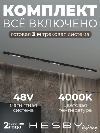 Трековая система в сборе магнитная накладная 48V 75W Hesby Lighting ElDeko HSBL_kompl_E008_NI3B4K