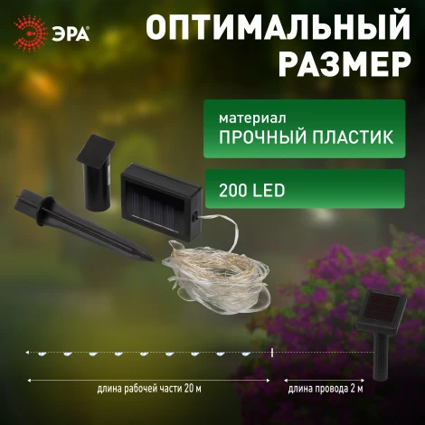 Садовая гирлянда светодиодная на солнечной батарее Нить холодный свет 21,9 м ЭРА ERASF22-17