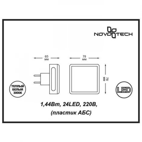 Ночник Novotech Night Light 357321