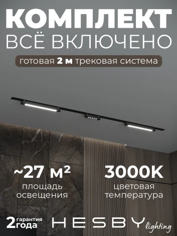 Трековая система в сборе встраиваемая однофазная 220V Hesby Lighting Skylite №10 HSBL_kompl_S010_VI2B3K