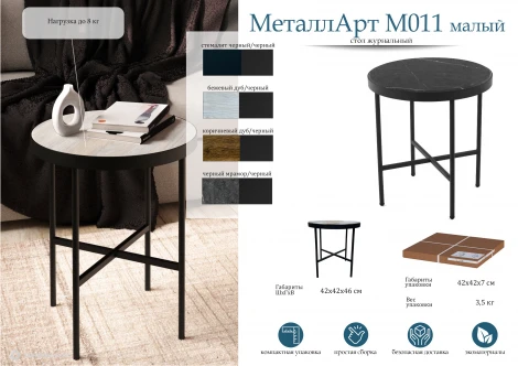 Стол журнальный МеталлАрт М011 МАЛЫЙ черный мрамор/черный Mebelik 009491
