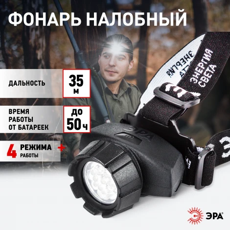 Налобный фонарь светодиодный на батарейках ЭРА GB-602 GB-602