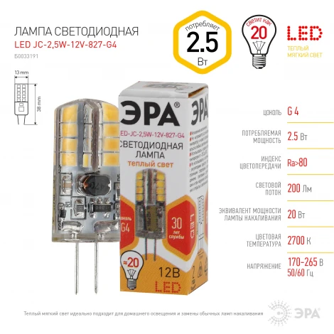 Лампочка светодиодная G4 2,5W ЭРА LED JC-2,5W-12V-827-G4