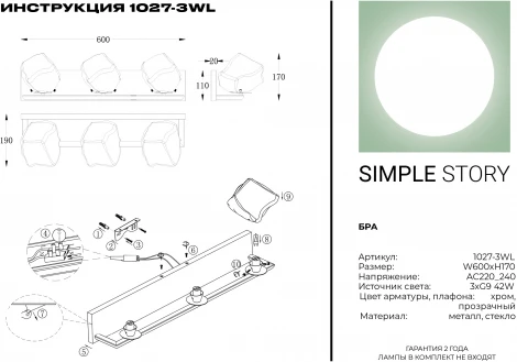 Бра Simple Story 1027 1027-3WL (220V)
