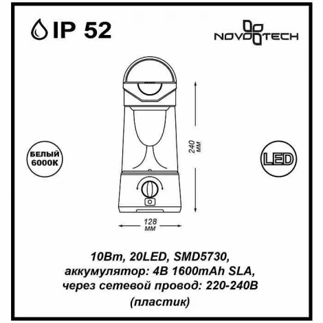 Кемпинговый фонарь Novotech Trip 357434
