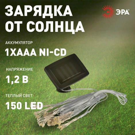 Садовая гирлянда светодиодная на солнечной батарее ЭРА ERASF22-45