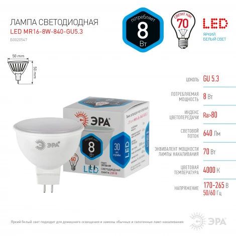 Лампочка светодиодная GU5.3 8W ЭРА LED MR16-8W-840-GU5.3