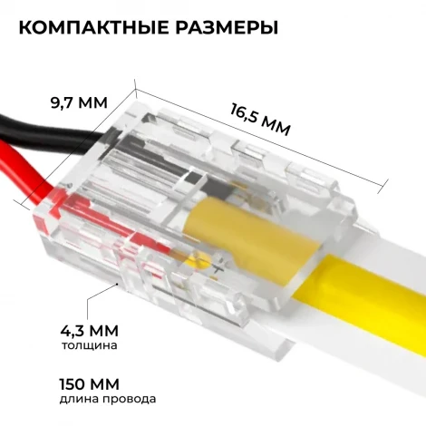 Коннектор прокалывающий 2 pin, для гибкого соединения одноцветной LED ленты 8мм, тип SMD, COB, IP20, длина провода 150мм Apeyron 09-114