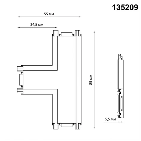 Соединитель с токопроводом "T" для низковольтного шинопровода Novotech Smal 135209 SHINO IP20 48V