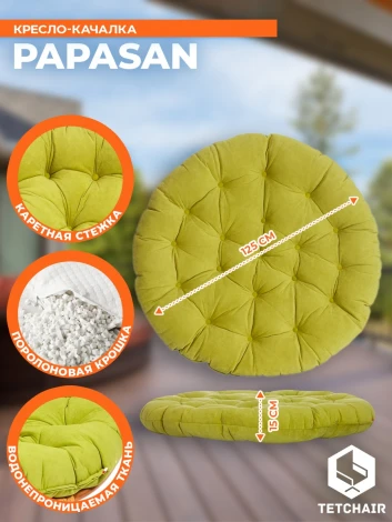 Кресло-качалка PAPASAN/ПАПАСАН W 23/01 B /с подушкой/ 115х78х104см, коньячный, флок олива, 23 Tetchair 13755