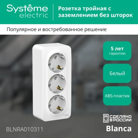 Розетка накладная тройная с заземлением (белый) Systeme Electric Blanca BLNRA010311