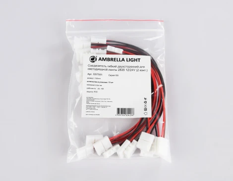 Соединитель гибкий Ambrella Illumination GS7551 двухсторонний для светодиодной ленты 2835 12/24V (2 конт.) 150 мм