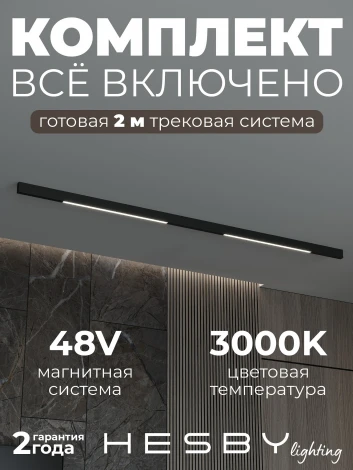 Трековая система в сборе магнитная накладная 48V 48W Hesby Lighting ElDeko HSBL_kompl_E001_NI2B3K