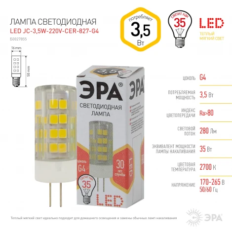 Лампочка светодиодная G4 3,5W ЭРА LED JC-3,5W-220V-CER-827-G4
