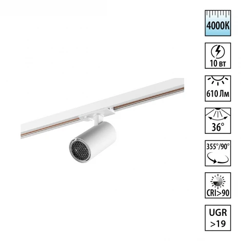 Трековый светильник однофазный светодиодный Novotech Selene 359906 белый трехжильный LED 10W 220V 4000К