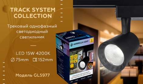 Трековый светильник Ambrella GL GL5977 (LED, 220V, круглые)