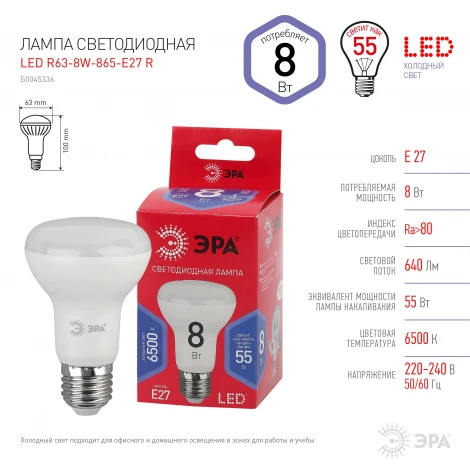 Лампочка светодиодная E27 8W ЭРА LED R63-8W-865-E27 R