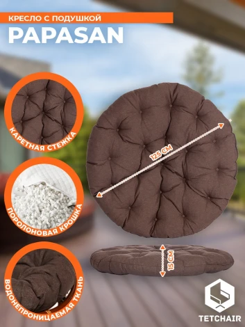 Кресло PAPASAN/ПАПАСАН 23/01 W /с подушкой/ диаметр подушки 125см, 115х101х104см, пекан орех, ткань коричневый, 3м7-147 Tetchair 13733