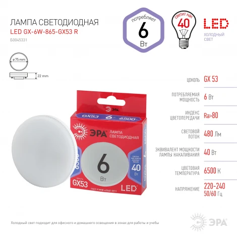 Лампочка светодиодная GX53 6W ЭРА LED GX-6W-865-GX53 R