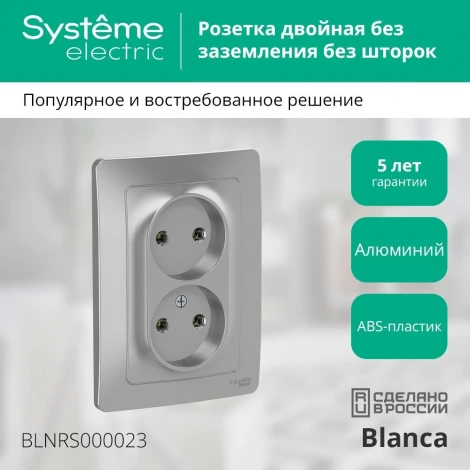 Розетка встраиваемая двойная без заземления (алюминий) Systeme Electric Blanca BLNRS000023