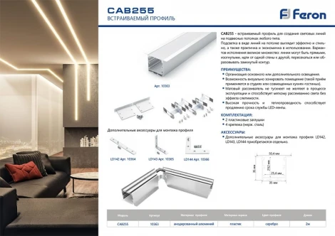 Профиль встраиваемый 10363 Feron