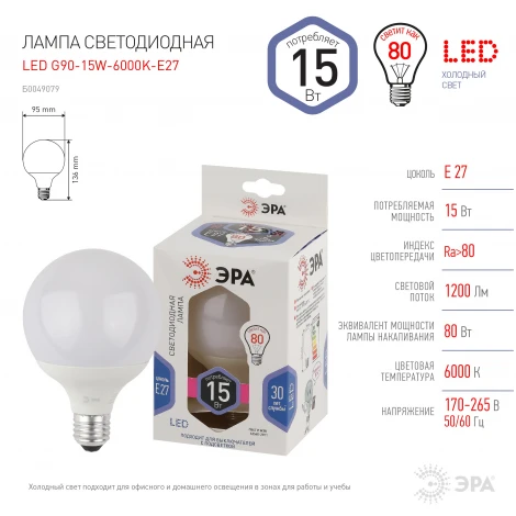 Лампочка светодиодная E27 15 Вт ЭРА LED G90-15W-6000K-E27 LED G95-15W-6000K-E27