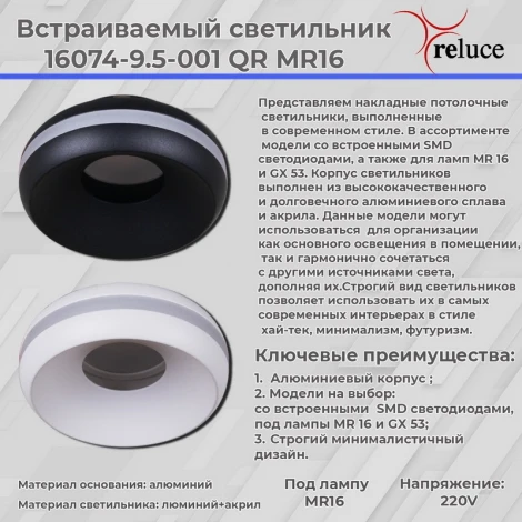 Точечный светильник Reluce 16074-9.5-001QR MR16 BK (220V, круглые)