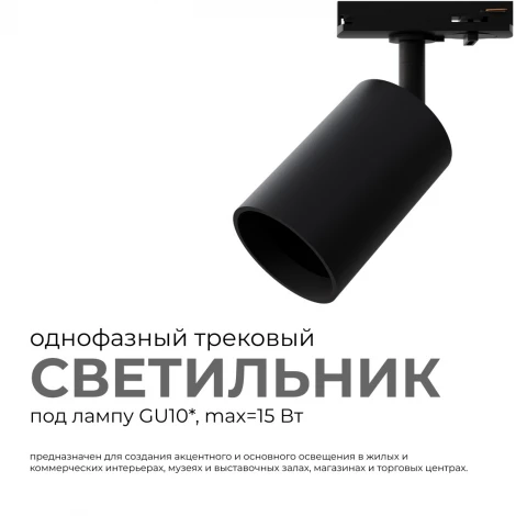 Трековый светильник однофазный под лампу GU10 max 15Вт 220V черный, пластик, с адаптером Apeyron 16-72