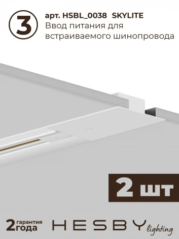 Трековая система в сборе однофазная встраиваемая 220V 32W Hesby Lighting Skylite №1 HSBL_kompl_S001_VI3W4K_01