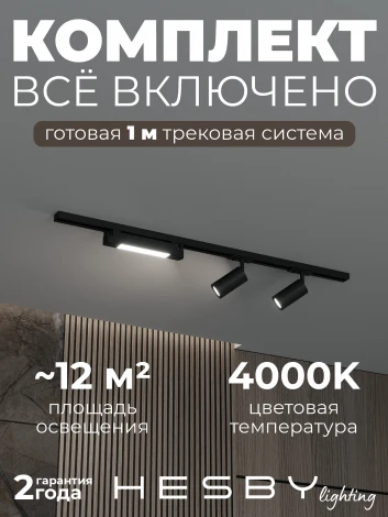 Трековая система в сборе накладная однофазная 220V Hesby Lighting Skylite №5 HSBL_kompl_S005_NI1B4K