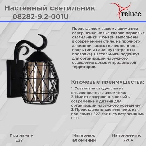 Настенный фонарь уличный Reluce 08282-9.2-001U BK (220V, фонарь, IP44)