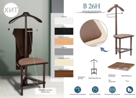 Вешалка костюмная с сиденьем В 26Н серый от фабрики Mebelik