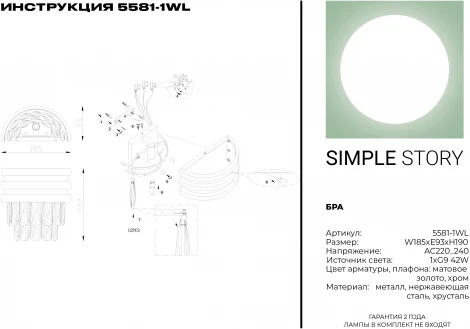 Бра Simple Story 5581 5581-1WL (220V, хрусталь)
